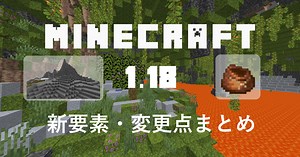 【マイクラ1.18】Minecraft Java版バージョン1.18のアップデート内容を徹底解説【新要素・変更点】