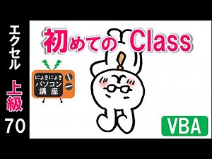 【エクセルVBA講座】クラスの使い方～初めてのClass～【上級70回】