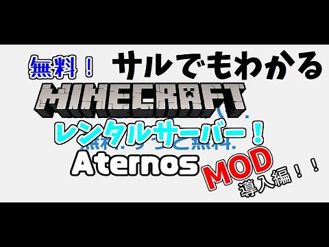 マイクラ無料レンタルサーバーAternosの超分かりやすい使い方とMOD導入法！【Minecraft】【マルチプレイ】