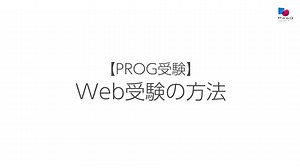 【PROG受験（マイページ）】第2部 Web受験の方法 20220218