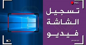 تصوير شاشة الكمبيوتر فيديو في ويندوز 7 8 10 11 مجانا برابط مباشر
