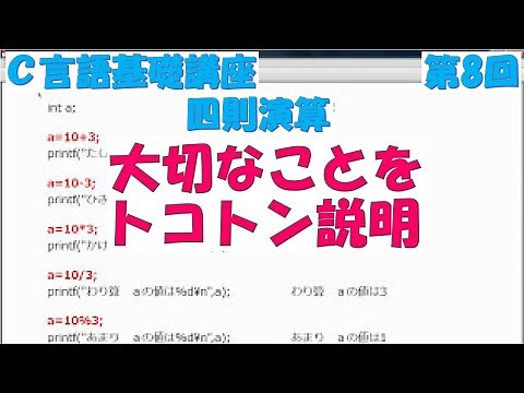 Ｃ言語基礎講座 第8回 四則演算 全31回