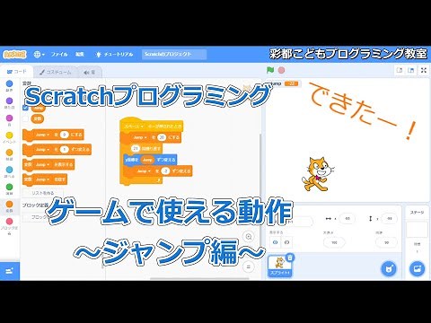 【Scratch】ゲーム作りで使える動作～ジャンプ編～【彩都こどもプログラミング教室】