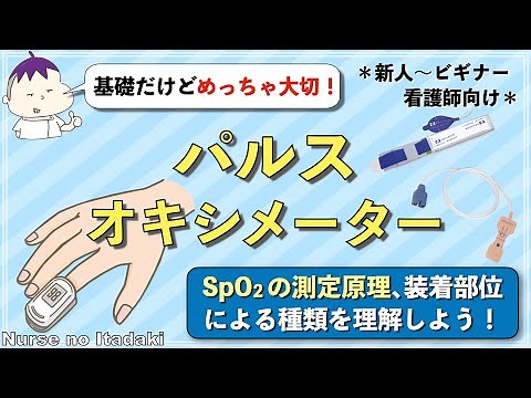 【パルスオキシメーター】SpO2の測定原理､装着部位別の種類とポイントを学ぼう！