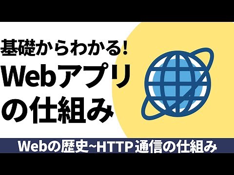 基礎からわかる！Webアプリの仕組み【歴史〜HTTPの仕組みまで】