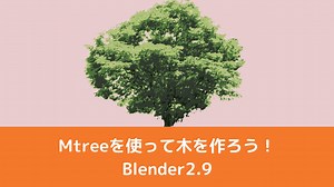 【blender2.9】木を作ろう！アドオン：Mtreeで簡単に作る | CGbox