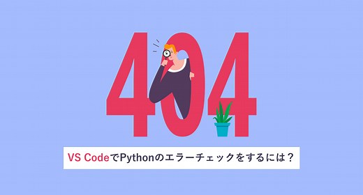 VS CodeでPythonのエラーチェックをするには？