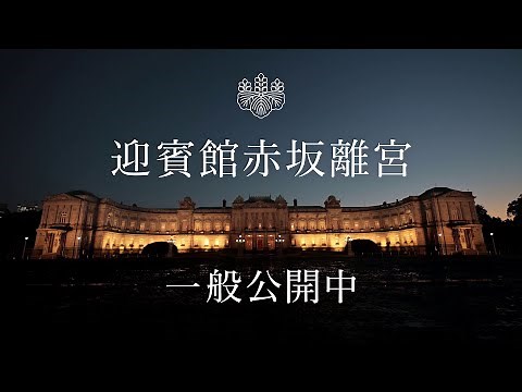 【公式】迎賓館赤坂離宮 動画long ver