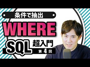 【SQL超入門講座】04.WHERE｜特定の条件でデータを抽出する方法
