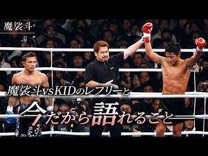 “KID”を偲んで。あの試合を裁いたレフリーだけが知っていた話。