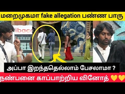 😱🔥 திரும்பவும் Fake allegation வெச்ச பாரு #biggbosstamil #biggbosstamil9 #bb9tamil #bbtamil9 