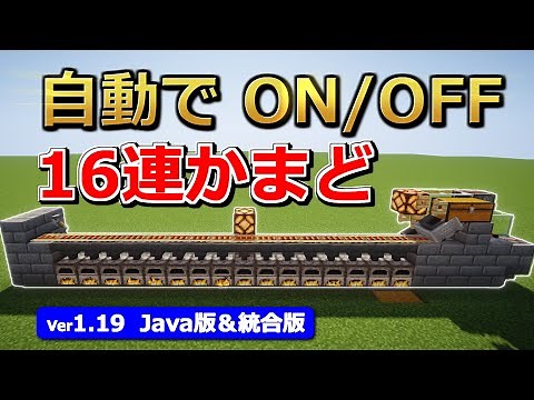 【最新版が固定コメにあります】使う時だけ動く！16連かまどの作り方【Java版/統合版】【1.19】【マイクラ】