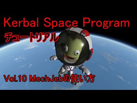 [KSP] Tutorial vol.10 How to use MechJeb [Slow explanation]