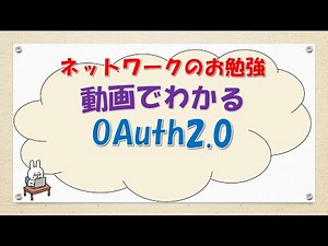 【#113 CCNA CCNP ネットワークスペシャリスト対策】OAuth2.0ってなんだ？