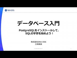 データベース入門 ～ PostgreSQLをインストールして、SQLの学習を始めよう！ ～ 2024-10-18 A-5
