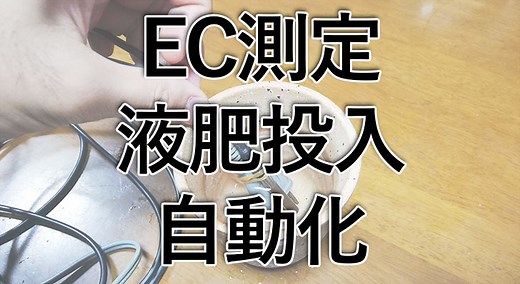 [完全自動化]水耕栽培のECを測定、自動で液肥を投入する仕組みの作り方・解説【Arduino】 - 悠々自適生活研究所