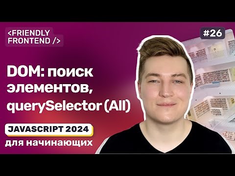 JavaScript DOM. Поиск элементов: getElement и querySelector