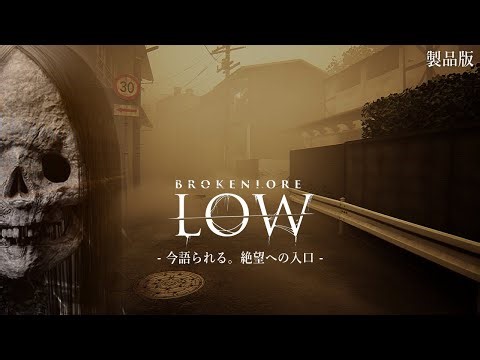【製品版】妖怪『ガシャ髑髏』の伝承が残る"絶対に行ってはいけない村"が舞台のホラーゲームが怖すぎる！【BrokenLore: LOW | 霧雨村】実況プレイ