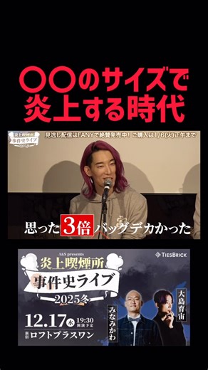 大島育宙（YASUOKI OSHIMA） on Instagram: "配信チケット1300枚突破！2025の炎上を振り返る #炎上喫煙所 事件史ライブ2025冬、2026年1月6日まで配信チケット発売中！ #みなみかわ と #大島育宙 の #炎上喫煙所"