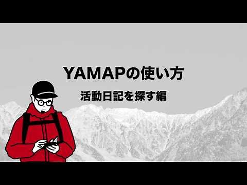 【YAMAPの使い方】活動日記を探す