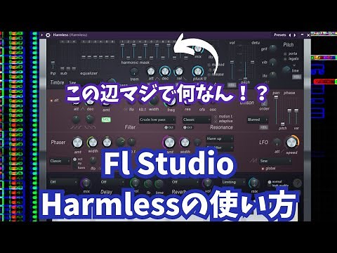 【FlStudio】Harmlessの使い方❕❕実はかなり使えるシンセです🎶🥫【初心者必見】