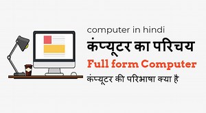 कंप्यूटर का परिचय (Introduction to Computers in Hindi) - My Big Guide