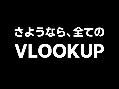 ようこそXLOOKUP。さようならVLOOKUP。【Excel エクセル 関数】【YT0028】