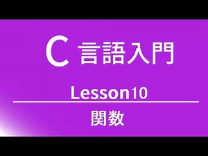 C言語入門 レッスン10 関数
