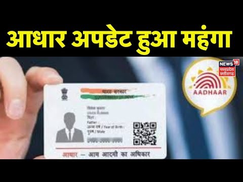 Aadhaar Card Fee News : आधार कार्ड अपडेट कराना अब हो गया महंगा, UIDAI ने बढ़ा दी फीस | Latest News