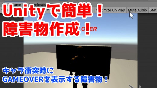 Unityで障害物衝突時にGAMEOVERテキストを表示方法！ - エッセイマンガ！オタクビアンカップル同棲日記「よめよめ」