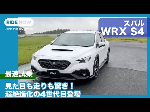 2.4ℓターボ搭載！ スバル WRX S4 発表速報＆試乗レビュー by 島下泰久