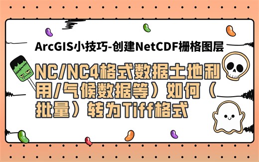 3.ArcGIS小技巧-批量处理nc/nc4转tiff