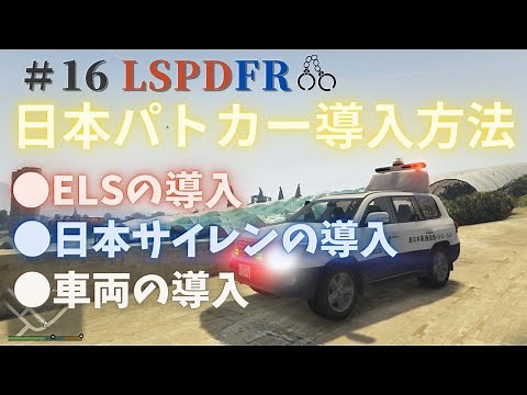 #16【GTA5 LSPDFR】日本パトカー導入方法（ELS・日本サイレン・車両）