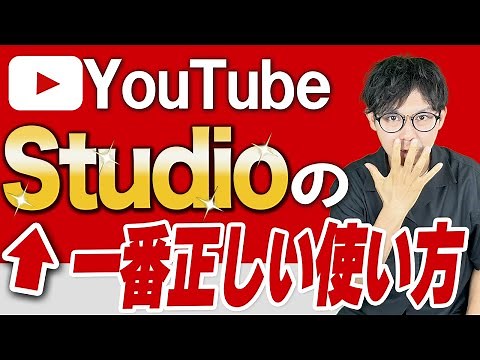【最新版】YouTube Studioの使い方を詳しく解説します【動画分析】