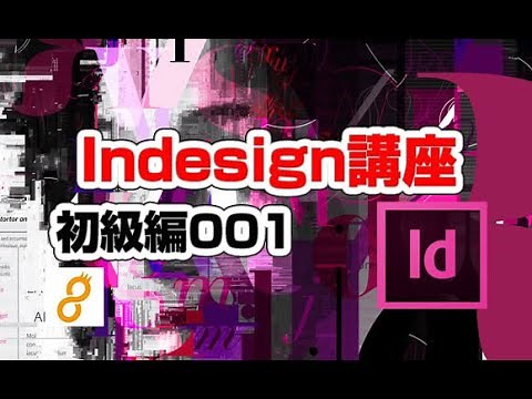 インデザイン講座初級編 indesign001 インタフェイスと環境設定