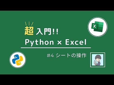 【Python × Excel超入門④】これ1本でOK！Pythonを使ってシートの操作を完全マスター！【演習あり】