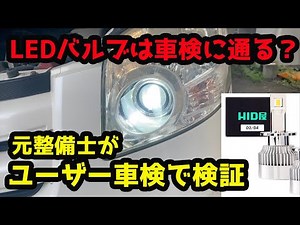 ユーザー車検者必見！LEDバルブは問題なく車検に通る？ユーザー車検で実際に検証してみた HID屋