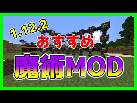 [Minecraft 1.12.2] 5 recommended large-scale magic mods!