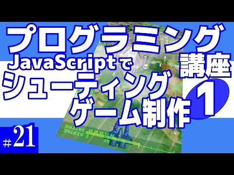 プログラミング講座 第21回【シューティングゲーム作成(1)/JavaScript】