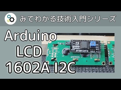 Arduino で LCD 1602A を I2C アダプターで使う方法