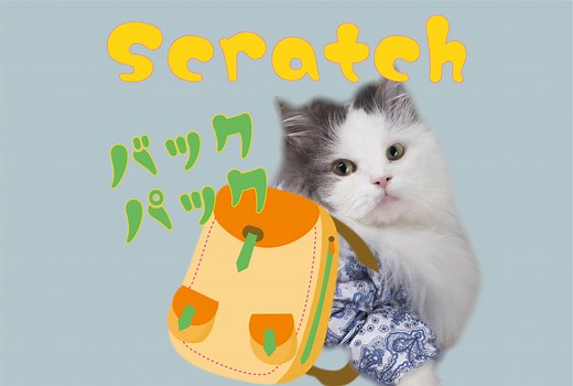 Scratchのバックパックを使いこなそう！使い方紹介 | ニャアのスクラッチ