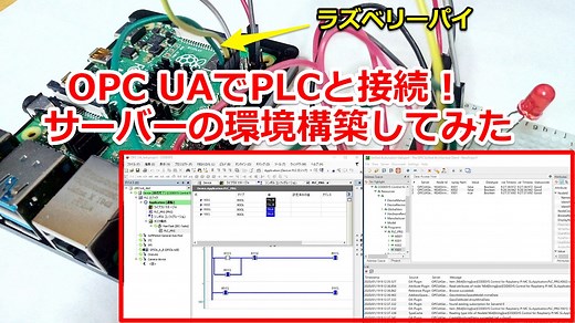 OPC UAでPLC(シーケンサ)と接続！サーバーの環境構築してみた