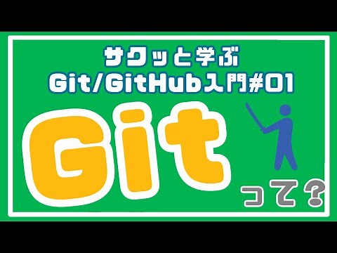 【Git/GitHub入門】 Gitの基礎を学ぶ！Gitをダウンロードしよう！ #01
