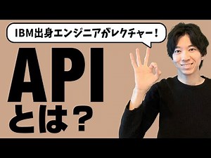 APIとは？現役エンジニアが徹底解説！