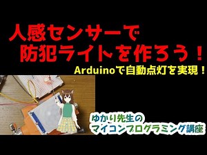 Arduino入門｜PIR人感センサーで動きを検知！LEDを点灯させよう【ゆかり先生の講座 #15】