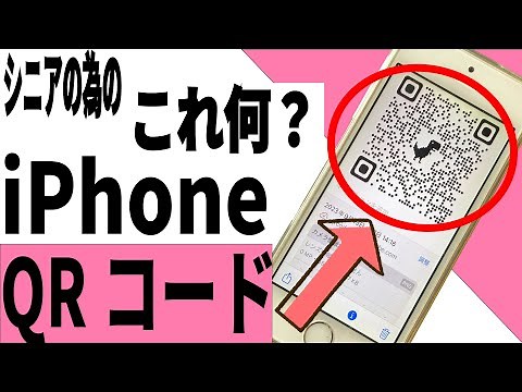 【シニア向け】iPhoneで、Q Rコードを作成したり、送ったり、読み取ったりする方法を詳しく紹介【超初心者向け】