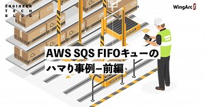 AWS SQS FIFOキューのハマり事例-前編｜Tak
