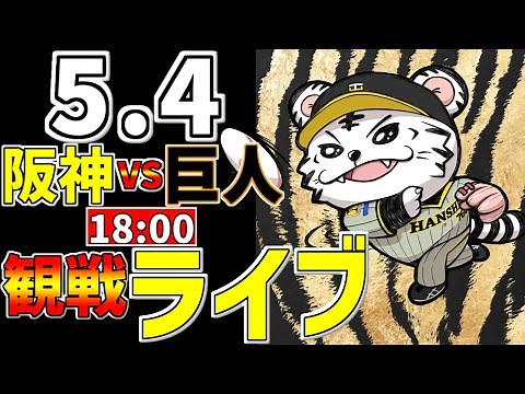 【 阪神公式戦LIVE 】 5/4 阪神タイガース 対 読売ジャイアンツ プロ野球一球実況で一緒にみんなで応援ライブ #全試合無料ライブ配信 #阪神ライブ ＃サヨナラ #ライブ #岩崎優