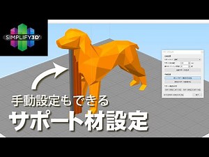 【Simplify3D取説動画】サポート材の設定方法