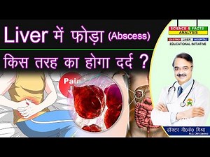 लिवर में फोड़ा किस तरह का होगा दर्द ? || LIVER ABSCESS AND CYSTS